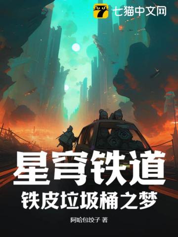 星穹铁道：铁皮垃圾桶之梦